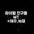 라이벌 친구들