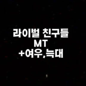 라이벌 친구들