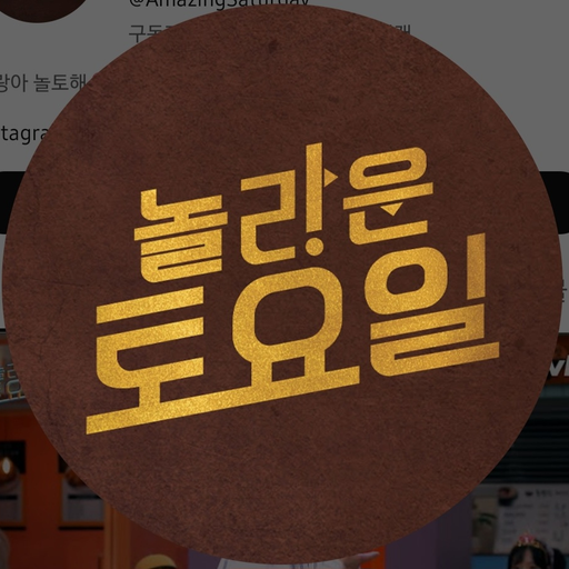 놀라운 토요일 대표 이미지