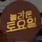 놀라운 토요일