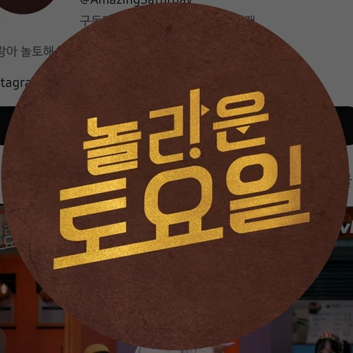 놀라운 토요일