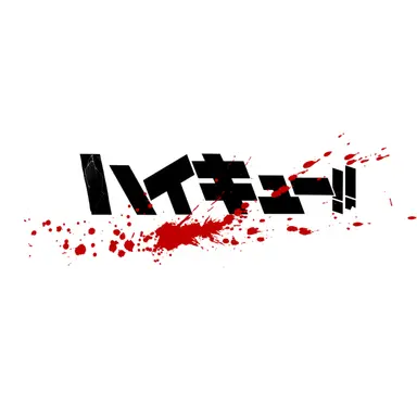 Profile image of ハイキューキャラ達