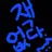 잭
