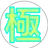 おかめ