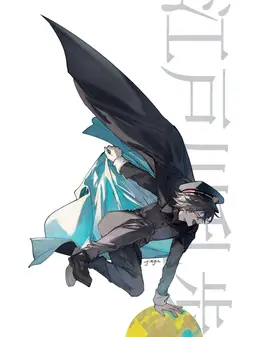 Profile image of 江戸川乱歩