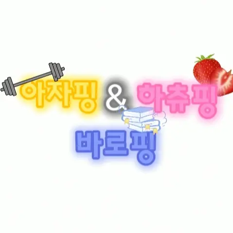 Happy_0302의 아자핑 / 하츄핑 / 바로핑