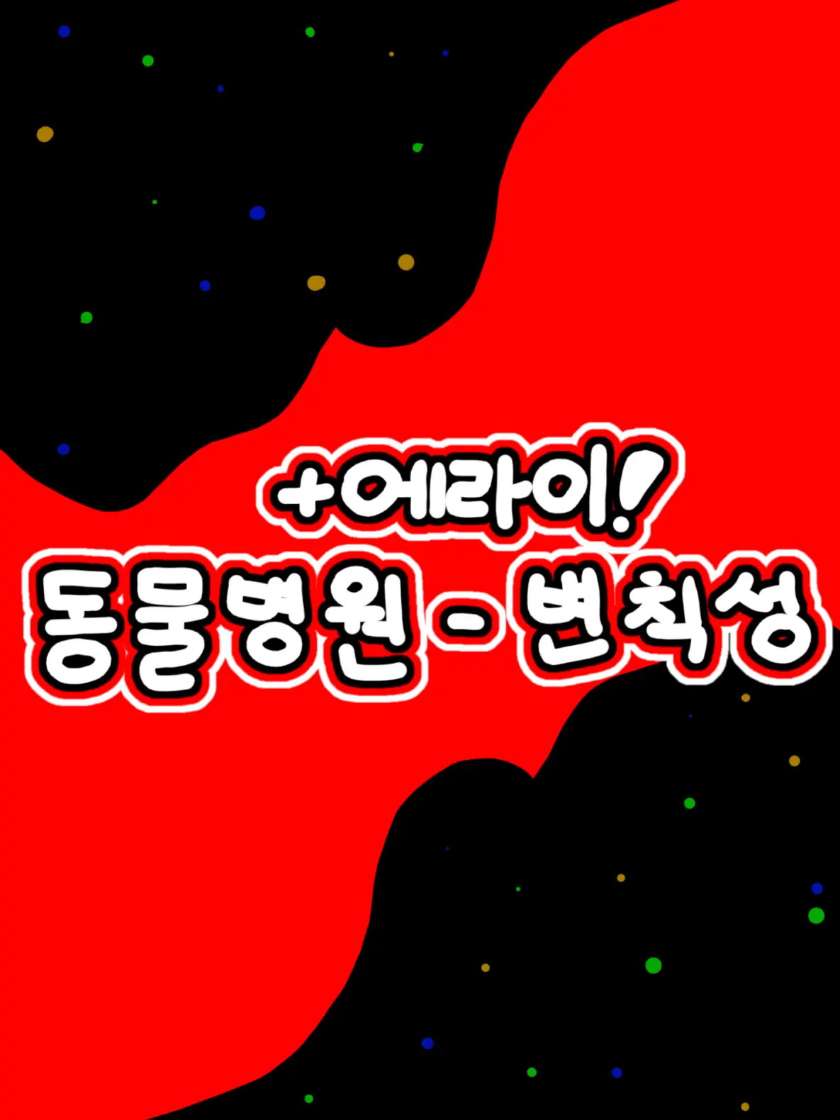 Hanna_11의 에라이! + 동물병원 - 변칙성