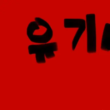 Profile image of 유기사