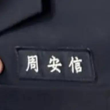 Profile image of 安信