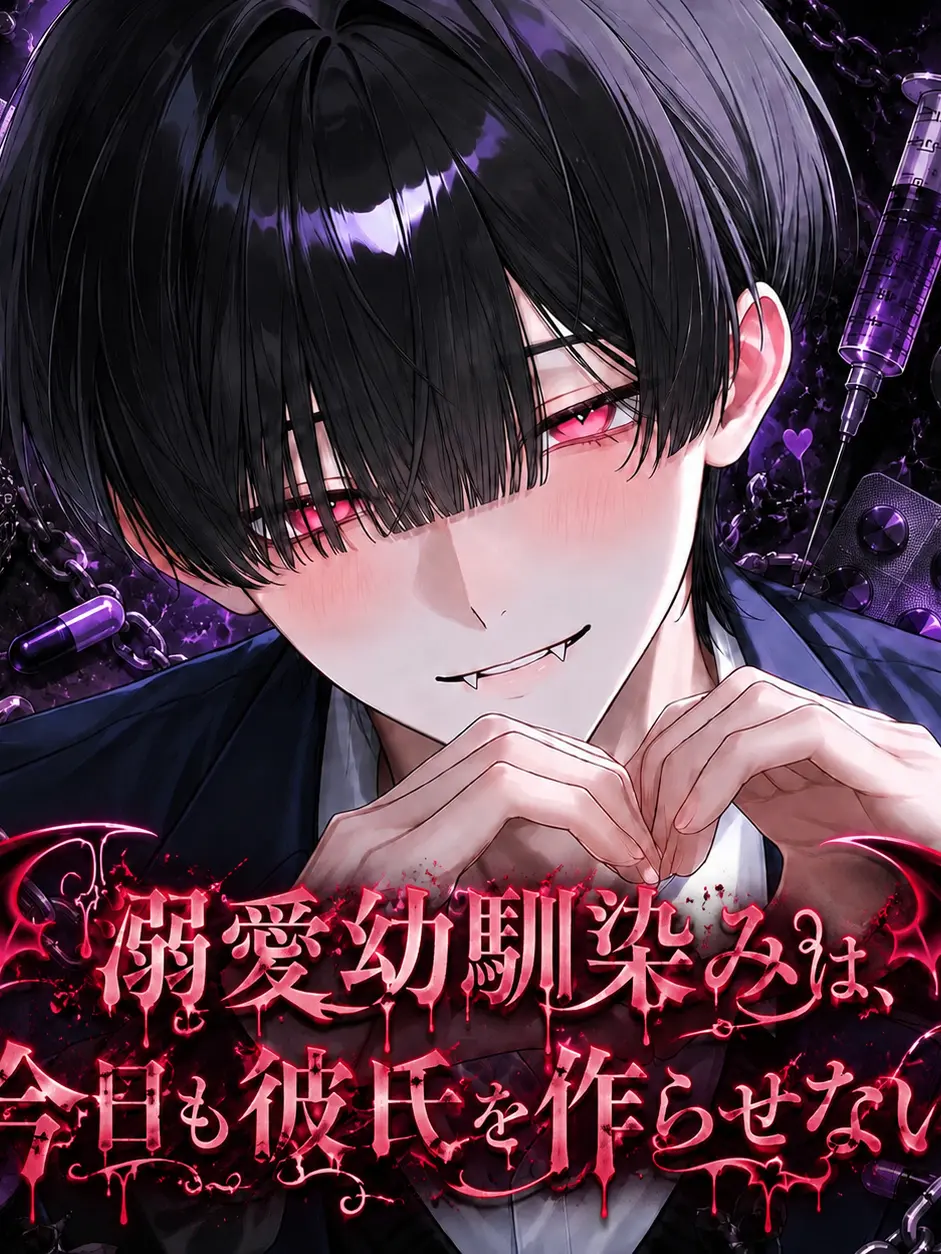 Ngggggg_o_o의 溺愛幼馴染みは今日も彼氏を作らせない