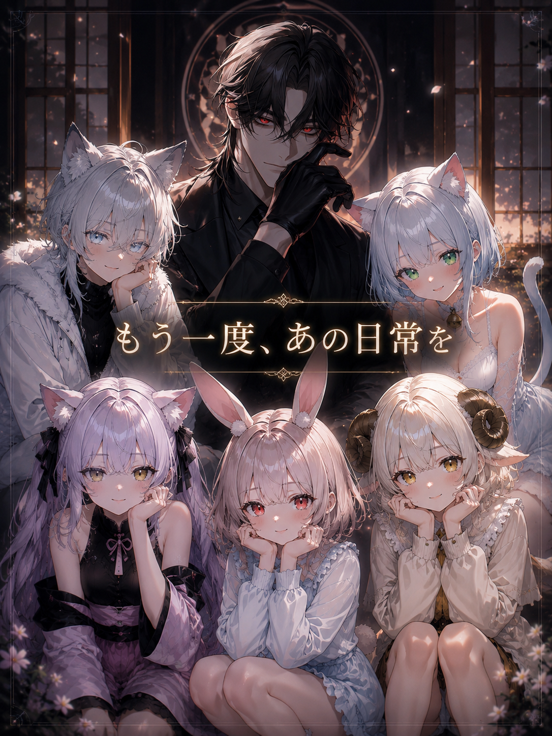 もう一度、あの日常を。 - zeta