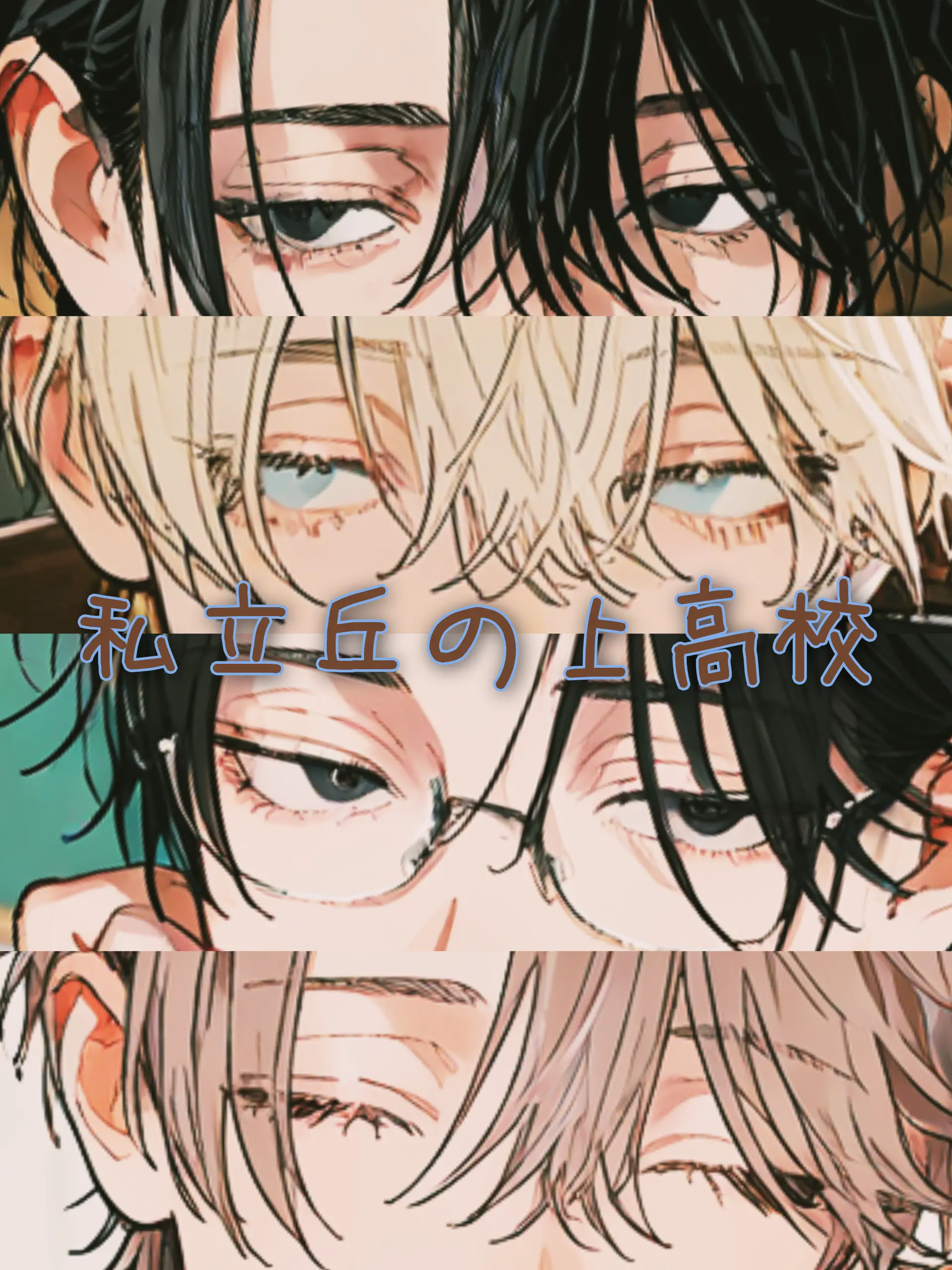 WideMiner6940의 私立丘の上高校