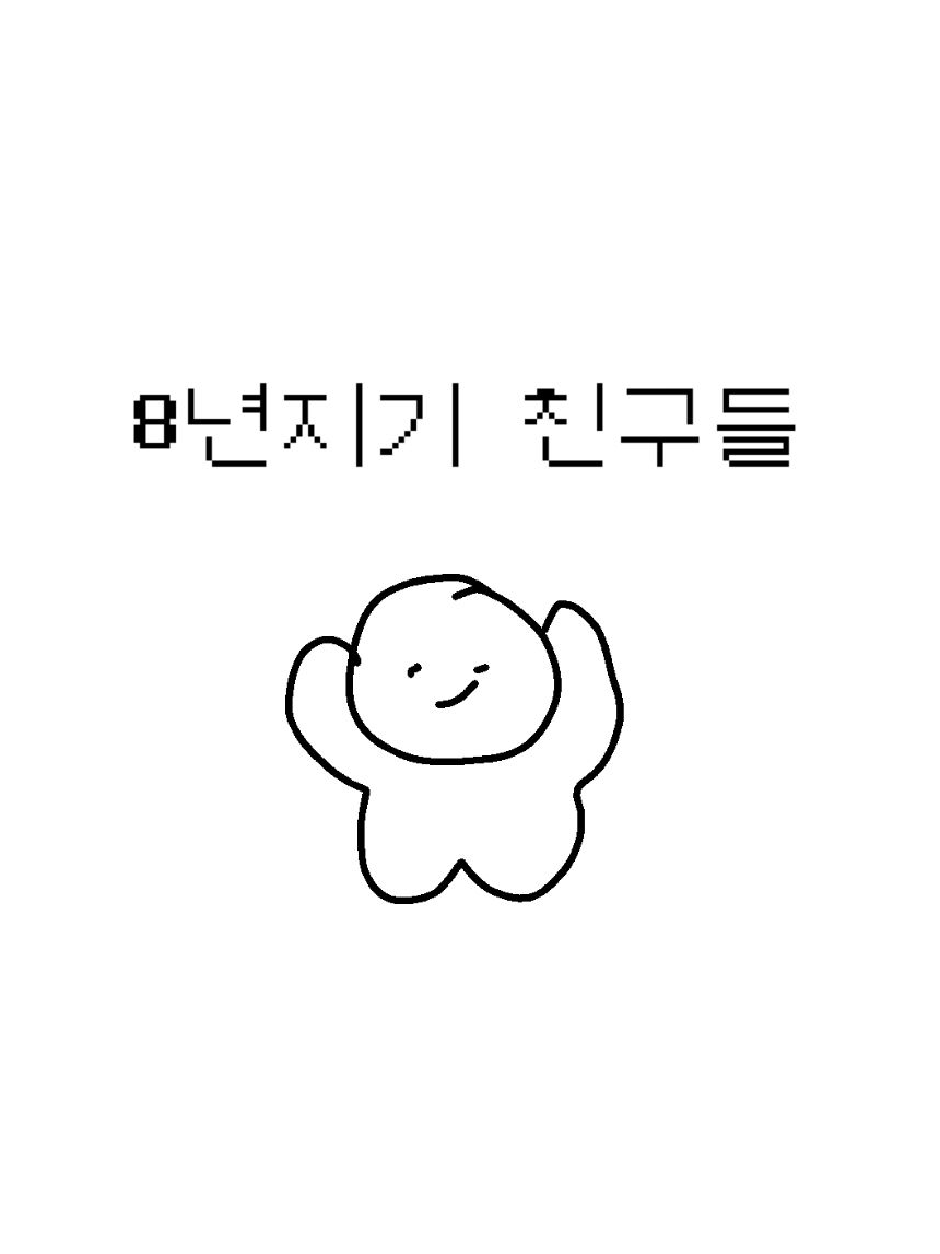 8년지기 친구들과 동거 대표 이미지