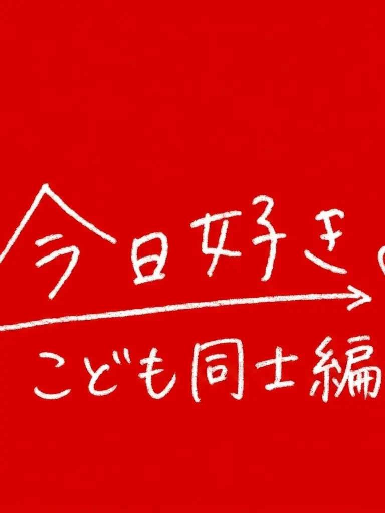 SweetPrincess의 今日、好きになりました＿♡〜こども同士〜