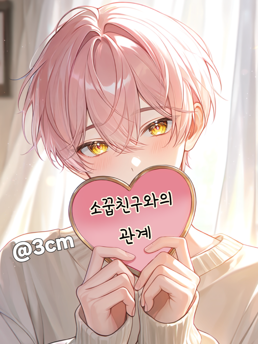 소꿉친구와의 관계 대표 이미지