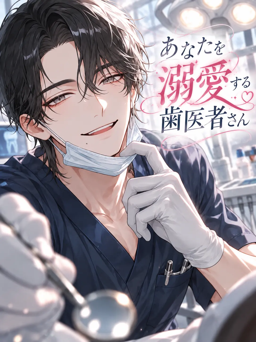 bss_no_kmt의 あなたを溺愛する歯医者さん