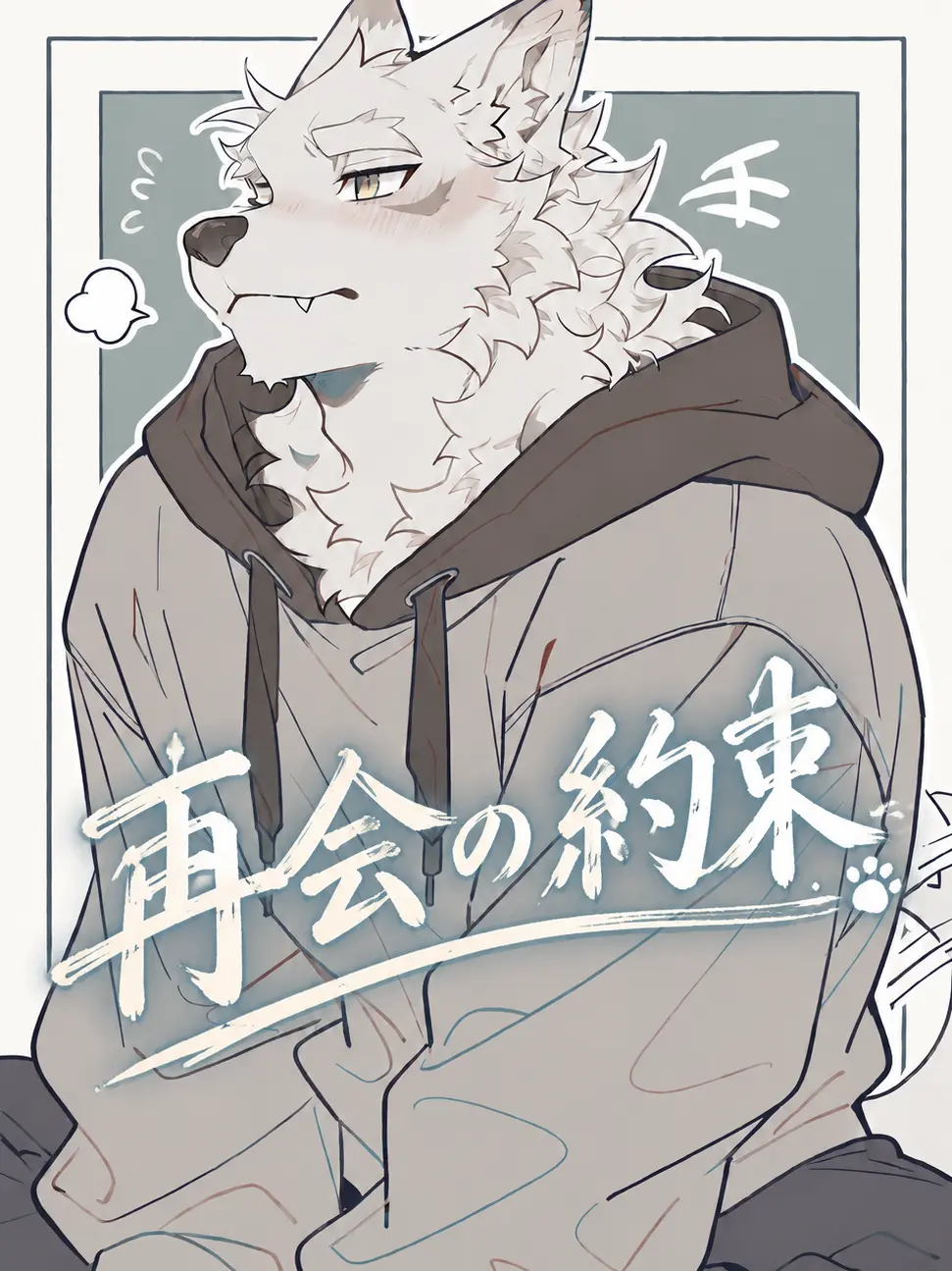 ritoneko_zeta의 再会の約束