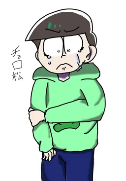 Profile image of チョロ松