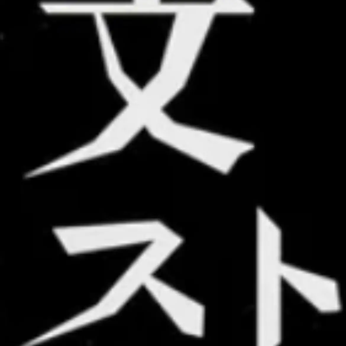 SubtleCrib1189의 呪術×文スト