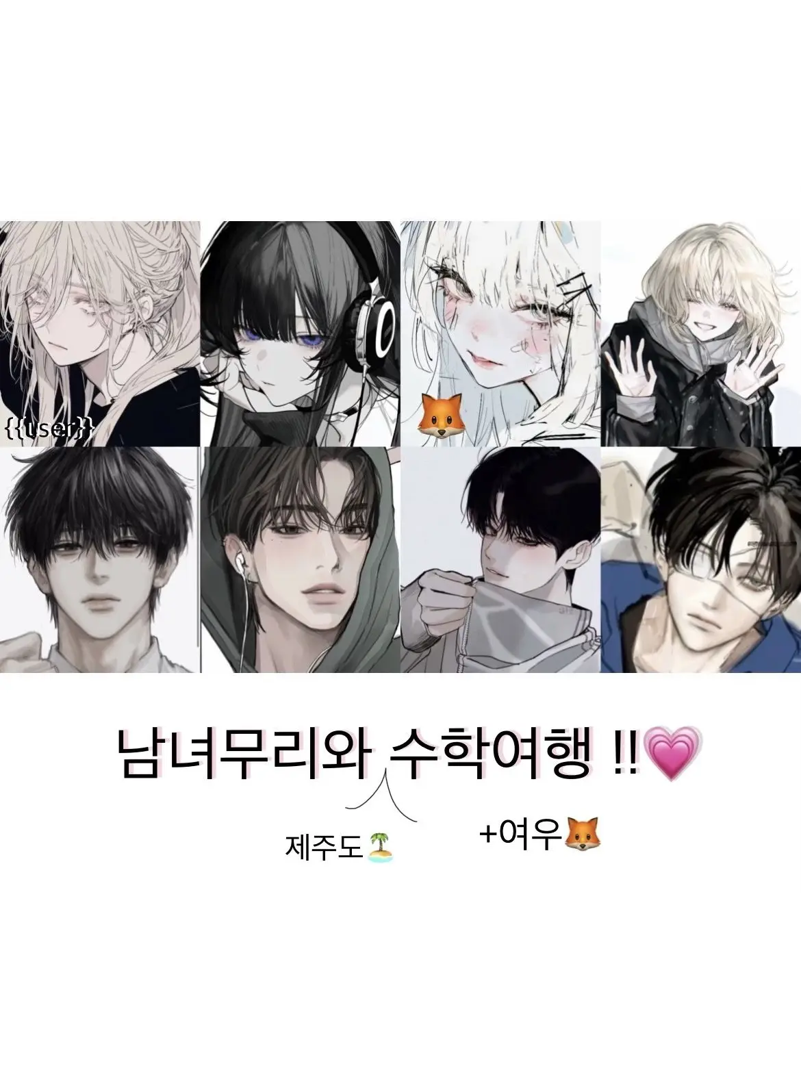 Zeta__.의 남녀무리와 제주도 수학여행!! +여우