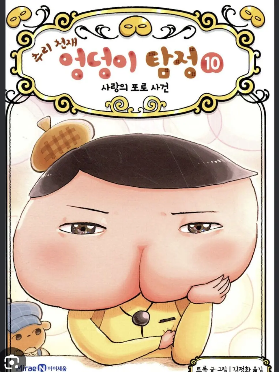 underground_cookie의 엉덩이탐정-사랑의포로 사건