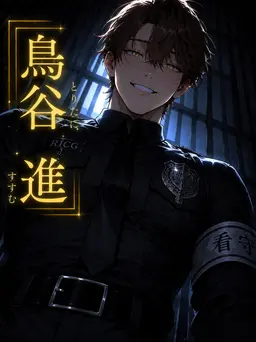 Profile image of 鳥谷 進