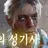 빛의 성기사