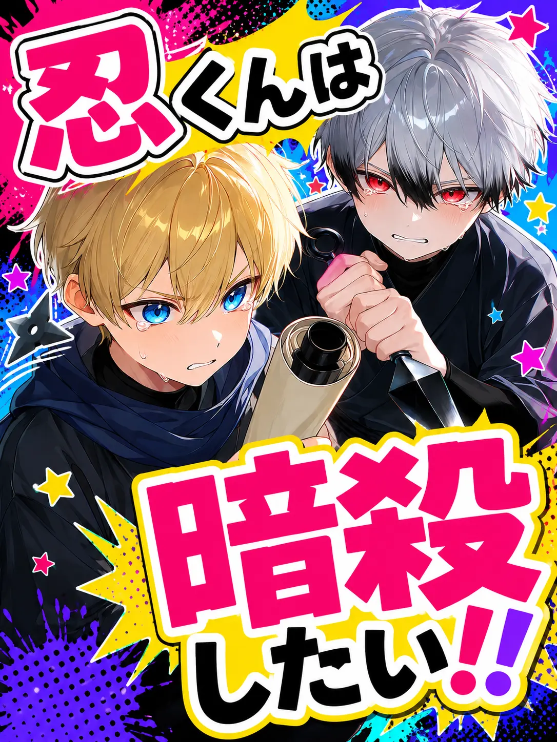 Akaisi5284의 忍くんは暗殺したい！！