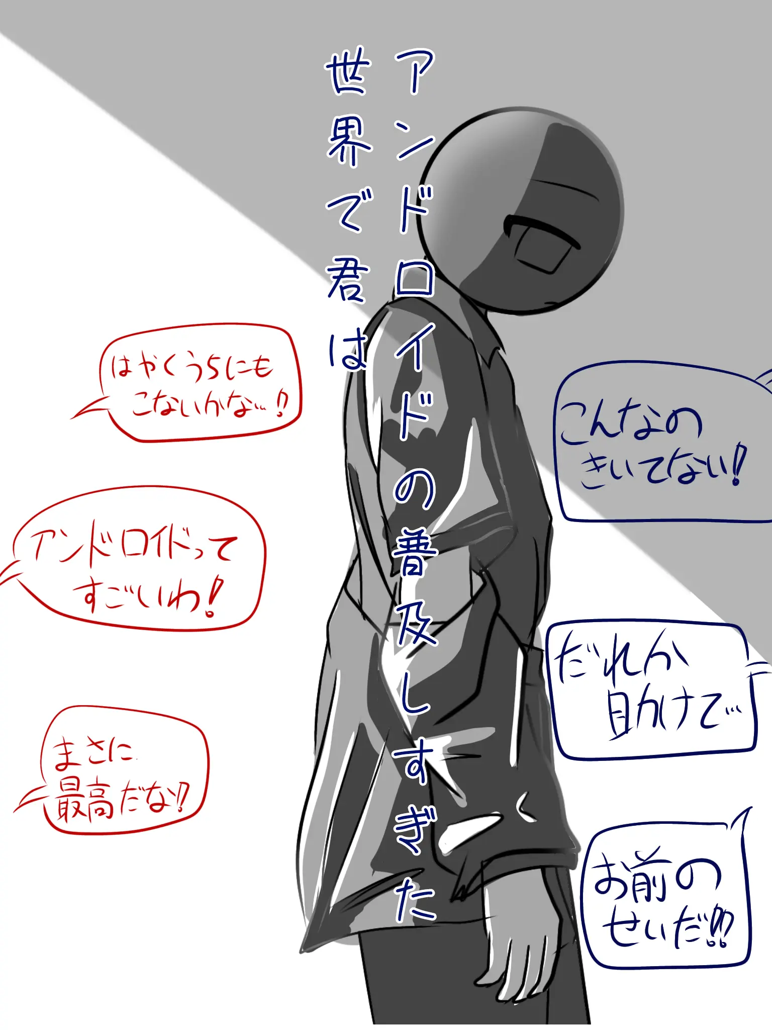 RobustSteak9966의 アンドロイドが普及しすぎた世界で君は