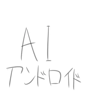 Profile image of AI・アンドロイド