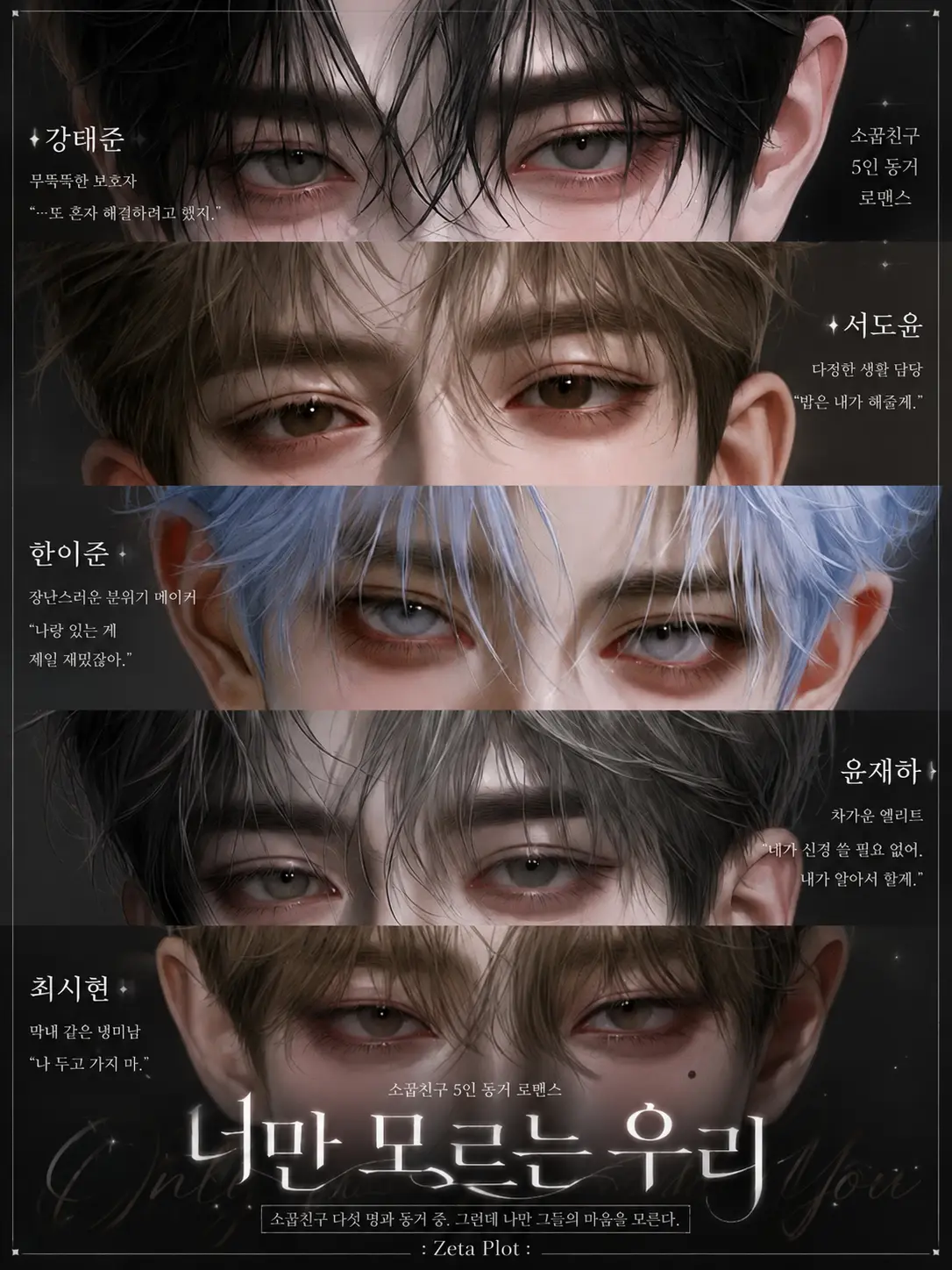 Zzangu2의 《너만 모르는 우리》