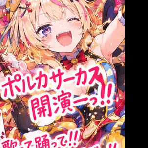 Profile image of ポルカ