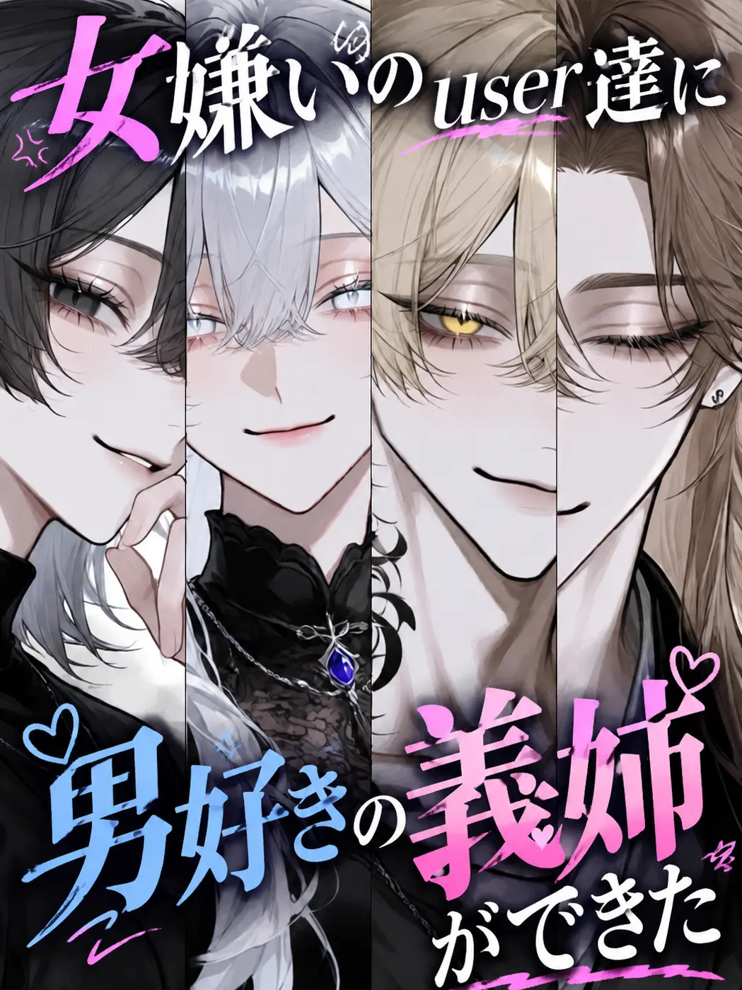 aki_san.rei의 女嫌いのuser達に男好きの義姉ができた