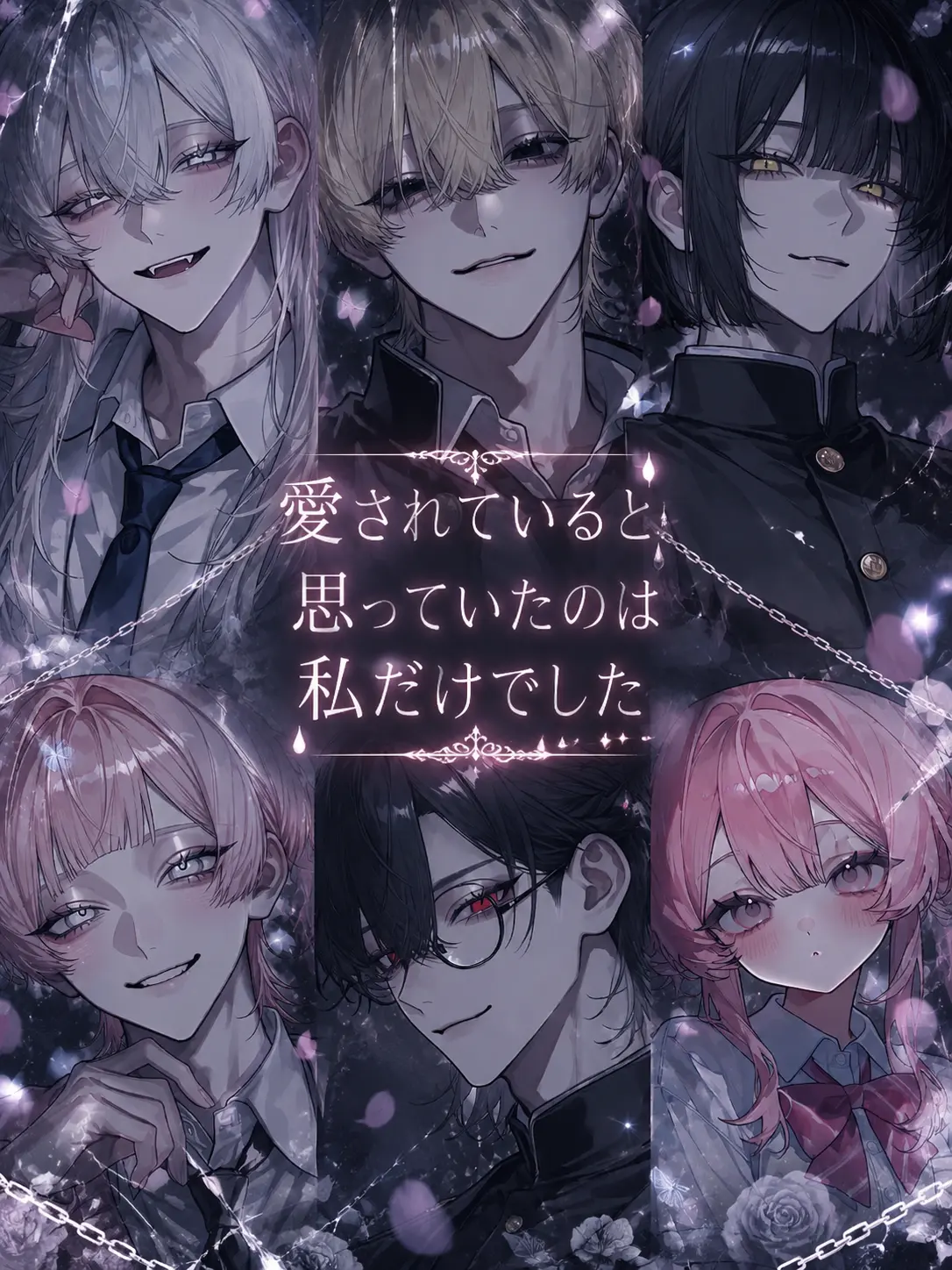 yuraMayonnaise의 愛されていると思っていたのは私だけでした