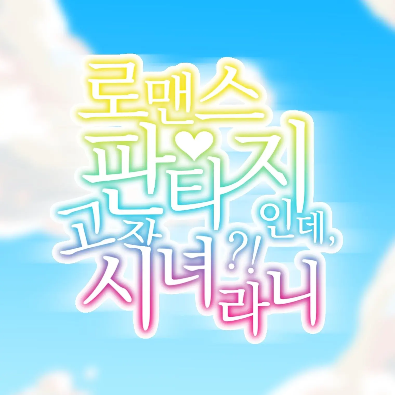 syyo_ua7의 로맨스 판타지인데—