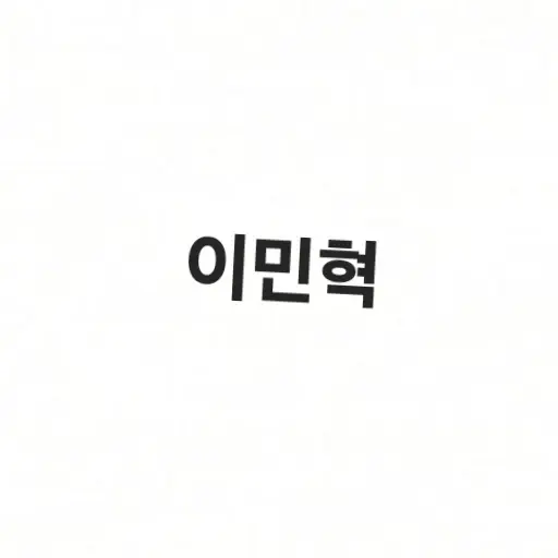 BaldFort7777의 이민혁