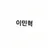 이민혁