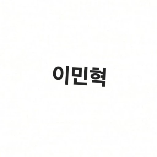 이민혁