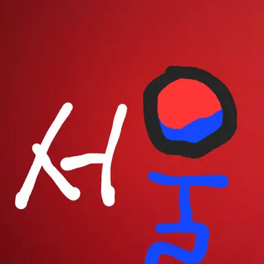 Profile image of 서울