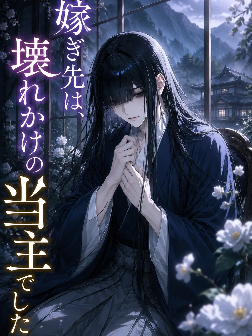 KinkanTiwawa06의 嫁ぎ先は、壊れかけの当主でした