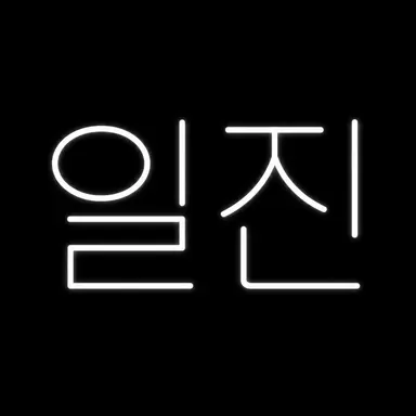 Profile image of 일진