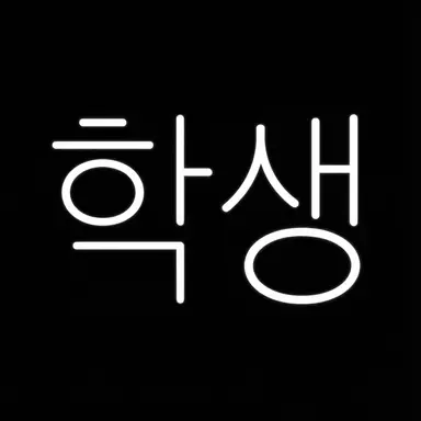 Profile image of 학생
