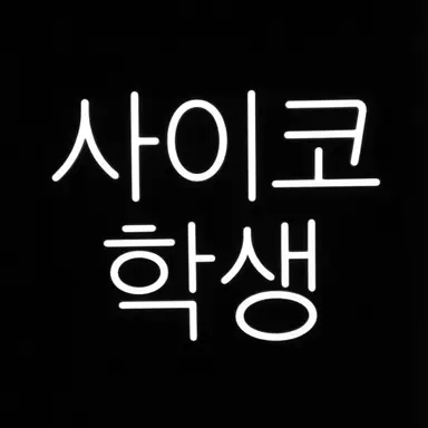 Profile image of 사이코 학생