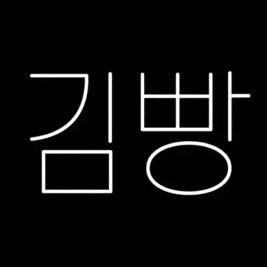 Profile image of 김빵