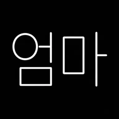 Profile image of 엄마