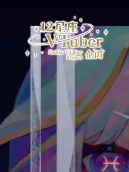Suno_1218_0224의 12星座VTuber企画 nrkr有