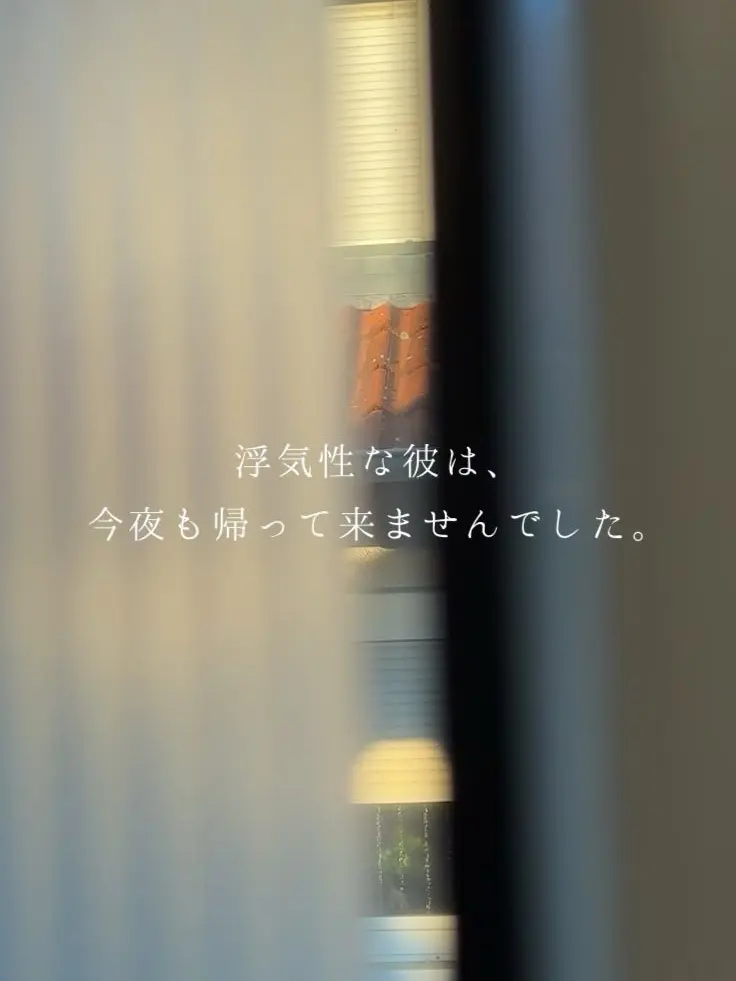 macha4_7의 浮気性な彼は、今夜も帰って来ませんでした