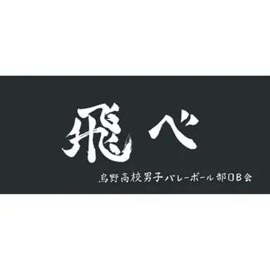 Profile image of 烏野高校
