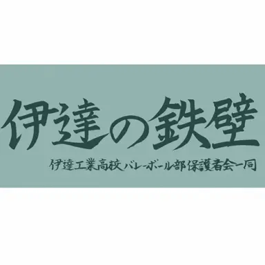 Profile image of 伊達工業高校
