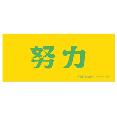 Profile image of 井闥山学院高校